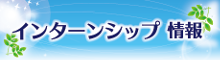 インターンシップ情報