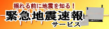 緊急地震速報サービス